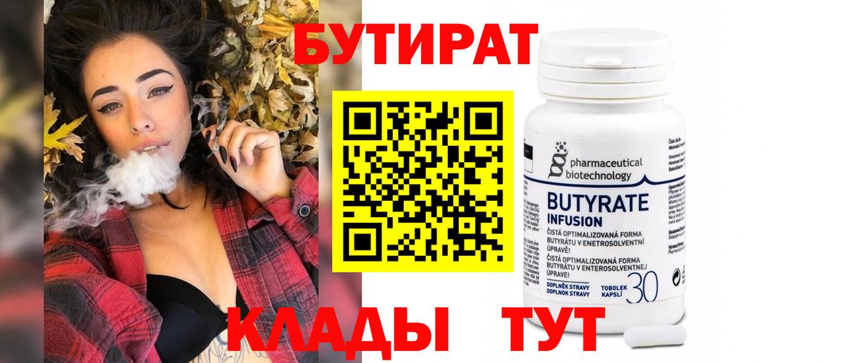 Ялуторовск  БУТИРАТ BDO 33%  Бутират  Вход с VPN 