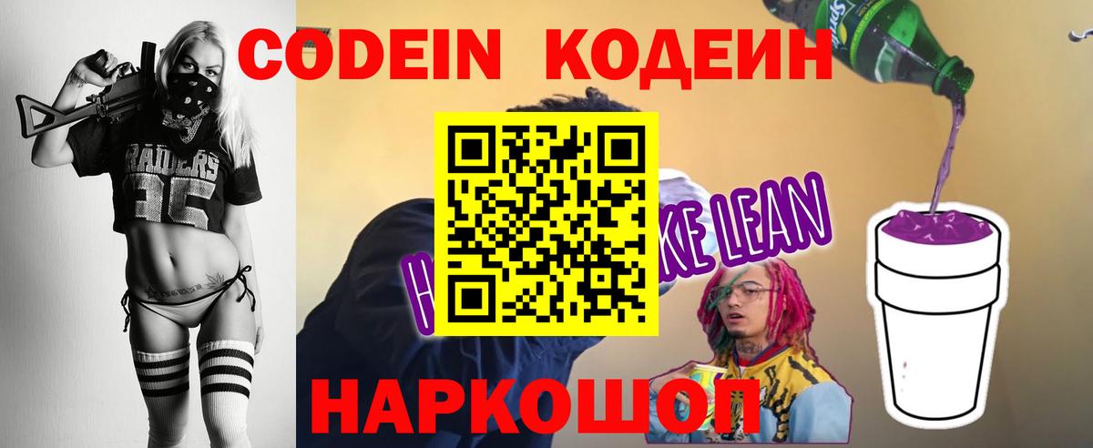 Кодеин напиток Lean (лин) Ялуторовск